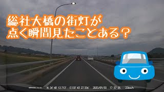 総社大橋の街灯が点く瞬間見たことある？