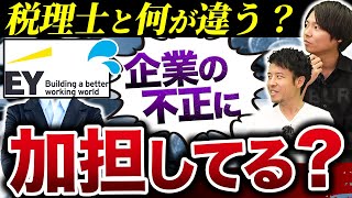 大手監査法人の裏事情を暴露【EY新日本有限責任監査法人】｜vol.950