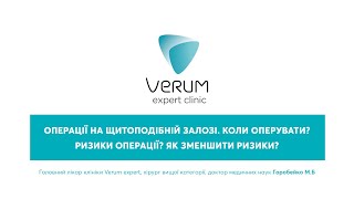 Операції на щитовидній залозі. Коли оперувати? Ризики операції? Як зменшити ризики?