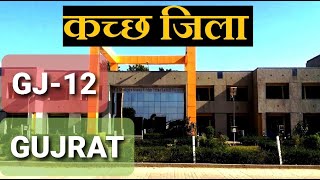 कच्छ जिला | Kutch District | Kutch Gujrat | Bhuj | Anjar | Bhachau | Gandhidham | Mandvi | Mundra