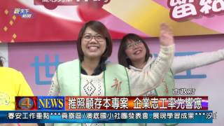 1030115觀天下新聞01 新北市推照顧存本專案 企業志工率先響應