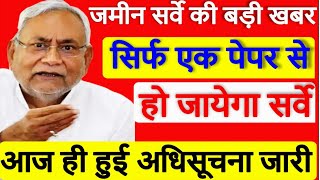 Bihar Jamin Survey I जमीन सर्वे की बड़ी खबर I सिर्फ एक पेपर से हो जायेगा सर्वे I