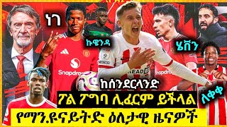 ፖግባ ሊፈርም? | ኦቢ ማርቲንስ ነገ 'ይሰለፋል'| ለኮቢ ማይኑ አዲስ ኮንትራት| ኩዌንዳ ለክረምት ይፈርማል እና ሌሎችም ዜናዎች Manchester United