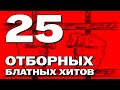 25 отборных блатных хитов - НАСТОЯЩИЙ ШАНСОН #блатняк #блатнойудар @blatnoe_radio