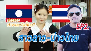 สาวลาว -บ่าวไทยEP2. ตอนเช้าสาวลาวทำงานที่ไทย\