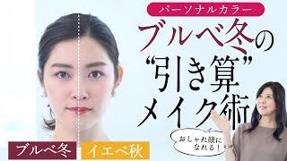 【パーソナルカラー診断 ブルベ冬】立体感・透明感・美肌効果抜群！パーソナルカラーメイク徹底解説【半顔・全顔メイク】