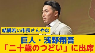 【巨人】浅野翔吾、「二十歳のつどい」に出席