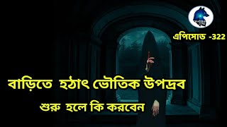 বাড়িতে হঠাৎ ভৌতিক উপদ্রব শুরু হলে কি করবেন|real ghost story|Sotti bhuter ghotona|Aloukik zone|