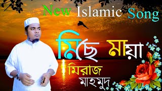 নতুন ইসলামিক নাশীদ মিছে  মায়া২০২০ new Islamic song  Miche Maiya 2020