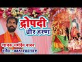 Mahabharata. Draupadi's kidnapping. Subject: Kirtan. Singer Dharamdev Yadav. Program of Barkurba Begusarai.