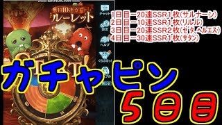 【グラブル】５周年ガチャピンガチャ　５日目