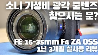 손떨방 있는 소니 풀프레임용 광각 줌렌즈중에서 가성비라면 단연 이 렌즈! - FE 16-35mm F4 ZA