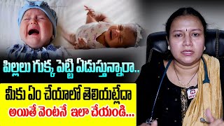 పిల్లలు గుక్క పెట్టి ఏడుస్తున్నారా || Simple Tips To Stop Children Crying @HitTVHealthtips #telugu