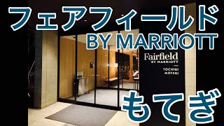 【フェアフィールドバイマリオットもてぎ】客室の紹介動画