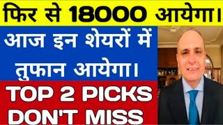 फिर से 18000 आयेगा।Sanjiv Bhasin today | Nifty Banknifty prediction | Stock market news