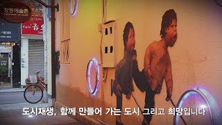 도시가 살아나는 도시재생사업