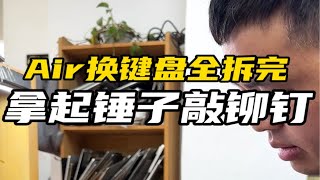 Air换键盘全拆完，拿起锤子敲铆钉