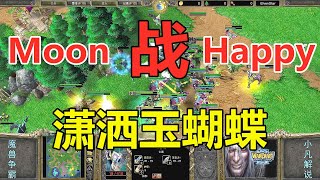 Moon大战Happy，潇洒玉蝴蝶，恶魔猎手很能扛 魔兽争霸3