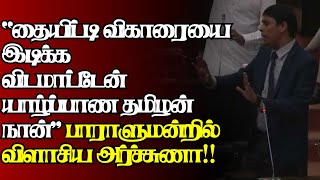 யாழிற்கு வரவுள்ள தலைவர் பிரபாகரனின் பணம் புதுப்புரளியை கிழப்பும் அர்ச்சுணா|@jaffnagallery 05.02.2025