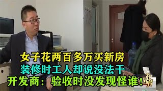 花两百多万买新房，装修时发现高低不一样，开发商：验收是合格的