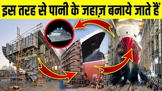 देखिये हजारो टन के जहाज कैसे बनाये जाते है | Ship Manufacturing Process | Ship Construction In Hindi