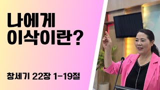 나에게 이삭이란? (창세기 22장1~19절) 주일 오후 예배