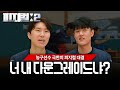 [피지컬 2] 드디어 만난 활동량 최고, 