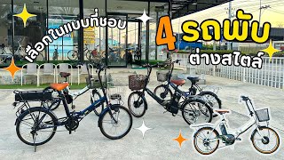 4 รถพับ ต่างสไตล์ เลือกได้ในแบบที่ชอบ