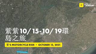 【Relive】『騎車紀錄』👉一個女生騎者小阿魯R150四極點環島之旅總公里數1123.9❤️紫紫-紫芯羽#リネージュM#리니지M#LIVE