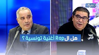 هل الRap أغنية تونسية؟ نقاش حاد في البلاتو بين زهير وبلال ومطران