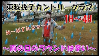 【雨の中の戦い!!】ラウンド④東我孫子カントリークラブ_1H～4H