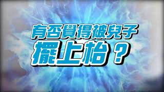 新聞 【綠置哥圓夢】23萬裝修換安樂蝸 網民問：有冇畀個仔擺上枱   YouTube 360p