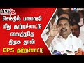 🔴Live : எடப்பாடி பழனிசாமி செய்தியாளர் சந்திப்பு | ADMK | DMK | Senthil Balaji | IBC Tamil