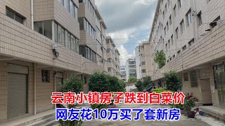 云南小镇房子跌到白菜价，网友花10万买了套新房，看看什么样