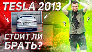 СТАРАЯ TESLA / Стоит ли покупать Теслу 2013 года / Плюсы минусы и подводные камни Tesla Model S 2013