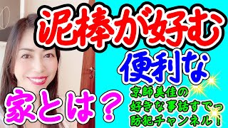 防犯対策専門家が泥棒が好む便利な家とは？！詳しく伝授します！（ 第54回京師美佳流防犯対策Bible）