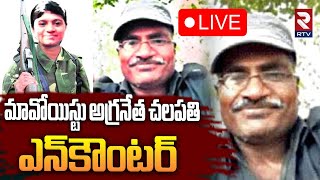 మావోయిస్టు చలపతి ఎన్‌కౌంటర్‌🔴LIVE : Maoist Leader Chalapati Encounter in Chhattisgarh | RTV