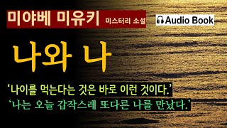 이상하다, 또다른 나를 만난다는 것은. [나와 나_미야베 미유키_비채] \