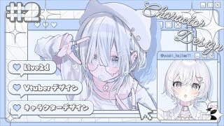 【Vtuber制作②】初見さん大歓迎！サブカル地雷な衣装デザインがしたい！¦キャラクターデザイン・ラフ制作¦【優貴肇】