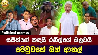 සජිත්ගේ කඳයි රනිල්ගේ ඔලුවයි | මෙවුවනේ බන් ආතල් 😂 | Political memes Sri Lanka | Sinhala meme Review