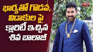 తన భార్య పై షాకింగ్ కామెంట్స్ చేసిన శివ బాలాజీ...!! || Siva Balaji Emotional Words || Bcn Channel