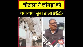 ये बहुत #\u0026@ आदमी है ! अभय चौटाला किस सांसद पर भड़के?Abhay Singh Chautala #RamchanderJangra