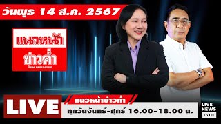 [Live] แนวหน้าข่าวค่ำ : ปรเมษฐ์ ภู่โต \u0026 อัญชะลี ไพรีรัก   14/08/67