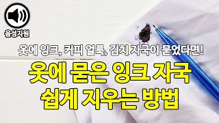 옷에 묻은 잉크 얼룩 지우는법 5가지