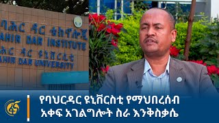 የባህርዳር ዩኒቨርስቲ የማህበረሰብ አቀፍ አገልግሎት ስራ እንቅስቃሴ