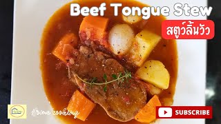 สตูว์ลิ้นวัวสูตรนี้อร่อยที่สุด  #cookwithme #howtocook #clips #food #recipe @kindeeteebann8158