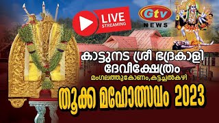 കാട്ടുനട ശ്രീ ഭദ്രകാളി ദേവി ക്ഷേത്രം തൂക്ക മഹോത്സവം 2023