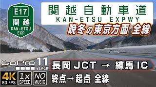 E17関越自動車道 上り線（東京方面）| 晩冬の関越道全線 | 終点（長岡JCT）→ 起点（練馬IC）約246km | 車載動画 | GoPro11