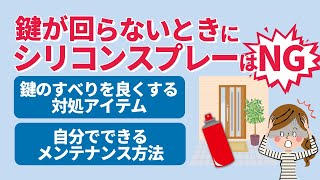 鍵が回らないときにシリコンスプレーはNG！正しいメンテナンス方法