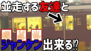 【神回】並走する列車に乗ってお互いの車内からジャンケン出来るのか⁉